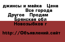 джинсы и майка › Цена ­ 1 590 - Все города Другое » Продам   . Брянская обл.,Новозыбков г.